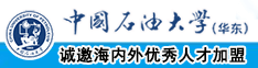 女生插逼流水中国石油大学（华东）教师和博士后招聘启事