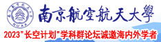 日操比南京航空航天大学2023“长空计划”学科群论坛诚邀海内外学者