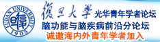 老逼日逼网群交视频导航诚邀海内外青年学者加入|复旦大学光华青年学者论坛—脑功能与脑疾病前沿分论坛