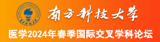 www搞逼c0m南方科技大学医学2024年春季国际交叉学科论坛